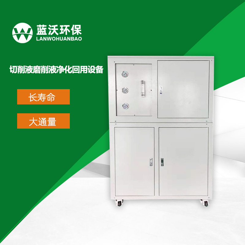 切削液磨削液净化回用设备