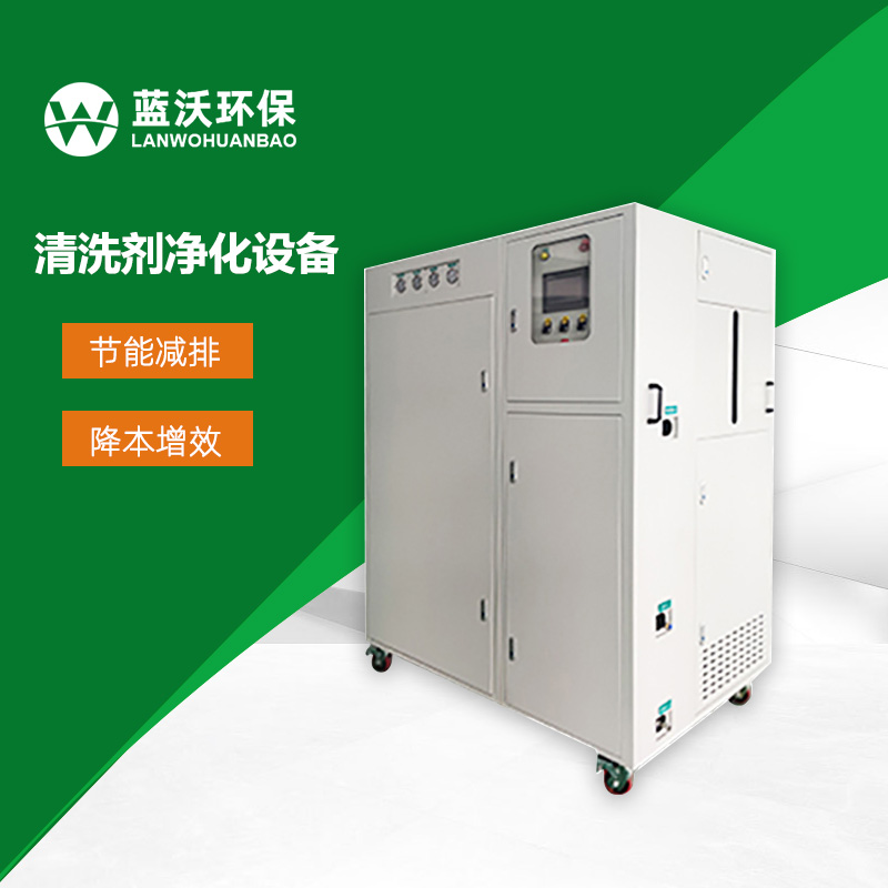 清洗剂净化设备