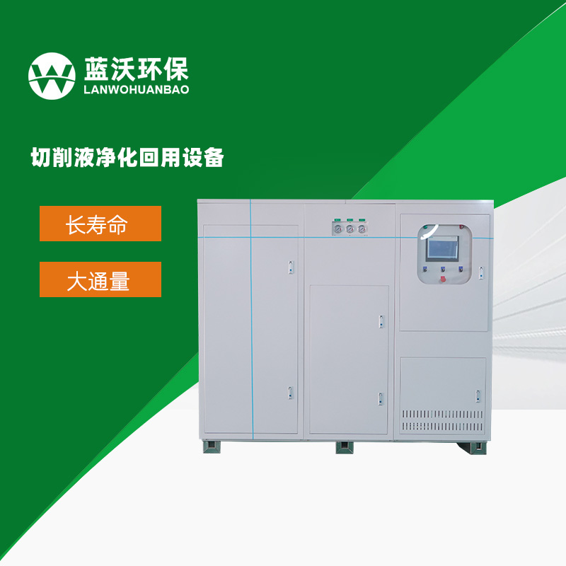 切削液净化回用设备