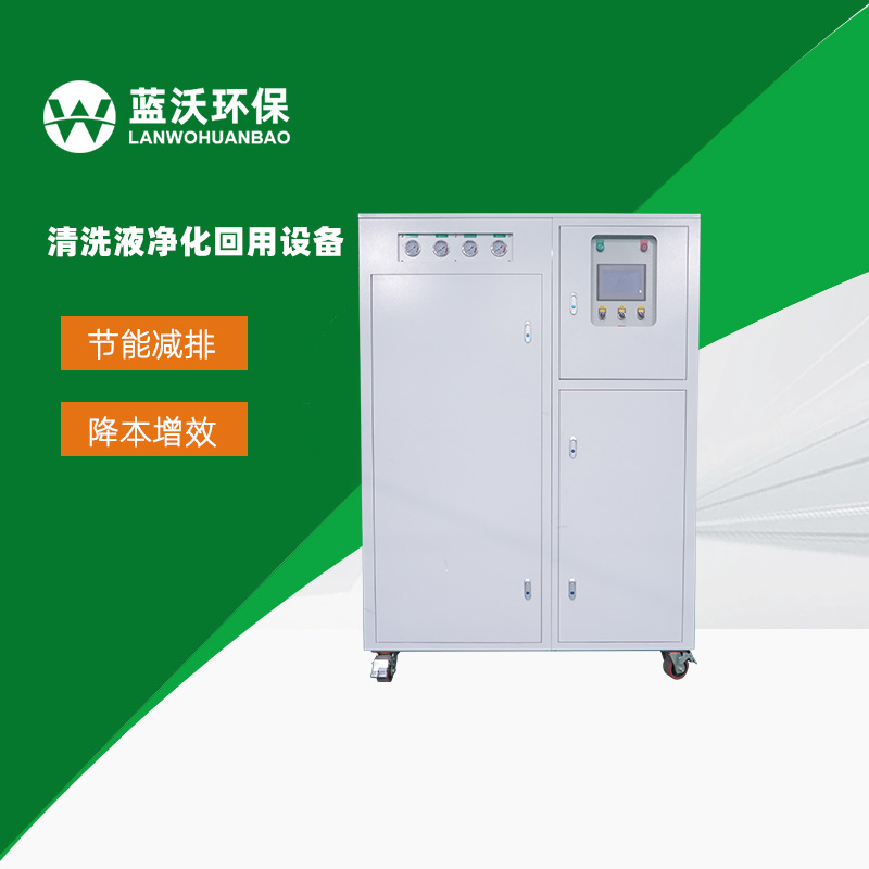 清洗液净化回用设备