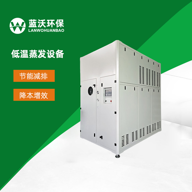 低温蒸发设备